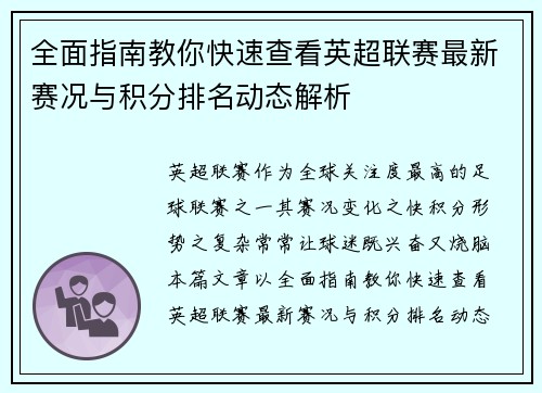 全面指南教你快速查看英超联赛最新赛况与积分排名动态解析