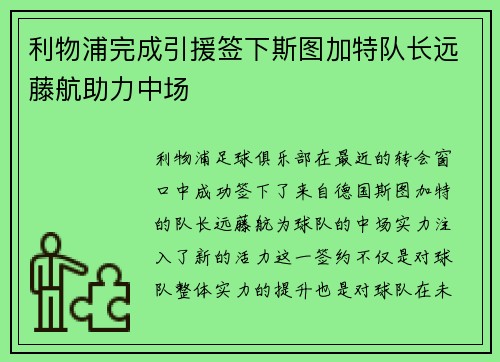 利物浦完成引援签下斯图加特队长远藤航助力中场 利物浦完成引援签下斯图加特队长远藤航助力中场