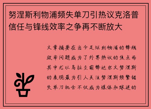 努涅斯利物浦频失单刀引热议克洛普信任与锋线效率之争再不断放大 努涅斯利物浦频失单刀引热议克洛普信任与锋线效率之争再不断放大