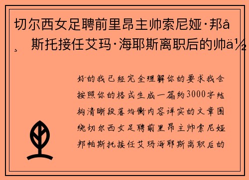 切尔西女足聘前里昂主帅索尼娅·邦帕斯托接任艾玛·海耶斯离职后的帅位