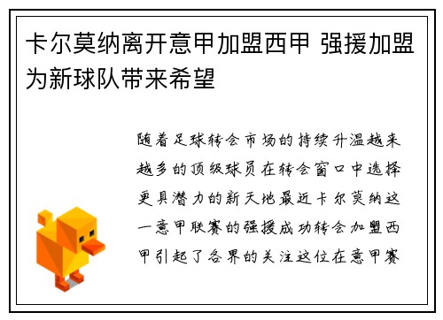 卡尔莫纳离开意甲加盟西甲 强援加盟为新球队带来希望