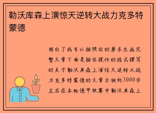 勒沃库森上演惊天逆转大战力克多特蒙德