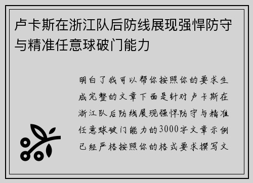 卢卡斯在浙江队后防线展现强悍防守与精准任意球破门能力 卢卡斯在浙江队后防线展现强悍防守与精准任意球破门能力
