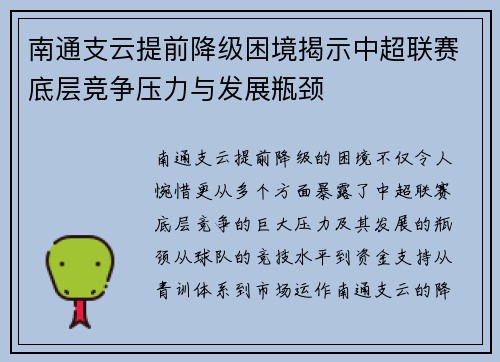 南通支云提前降级困境揭示中超联赛底层竞争压力与发展瓶颈