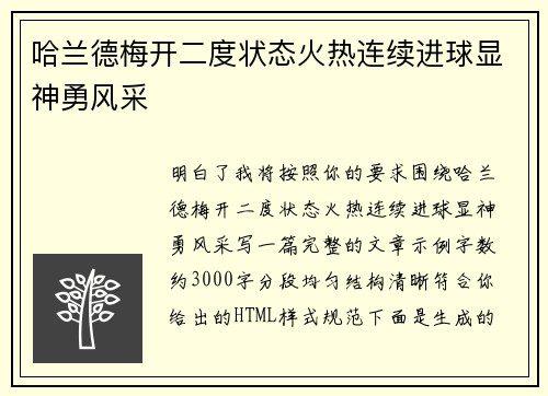 哈兰德梅开二度状态火热连续进球显神勇风采