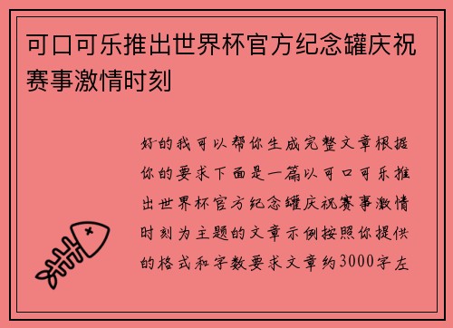 可口可乐推出世界杯官方纪念罐庆祝赛事激情时刻