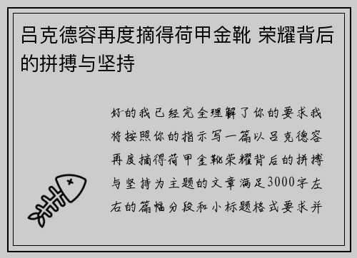 吕克德容再度摘得荷甲金靴 荣耀背后的拼搏与坚持 吕克德容再度摘得荷甲金靴 荣耀背后的拼搏与坚持