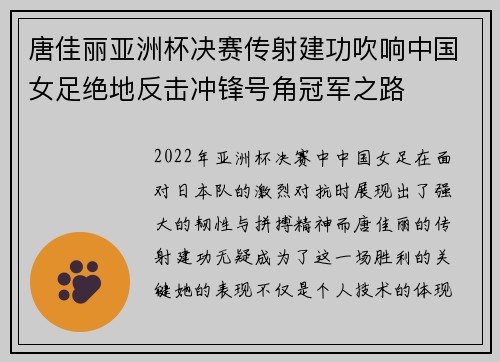 唐佳丽亚洲杯决赛传射建功吹响中国女足绝地反击冲锋号角冠军之路