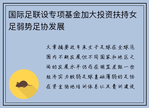 国际足联设专项基金加大投资扶持女足弱势足协发展 国际足联设专项基金加大投资扶持女足弱势足协发展