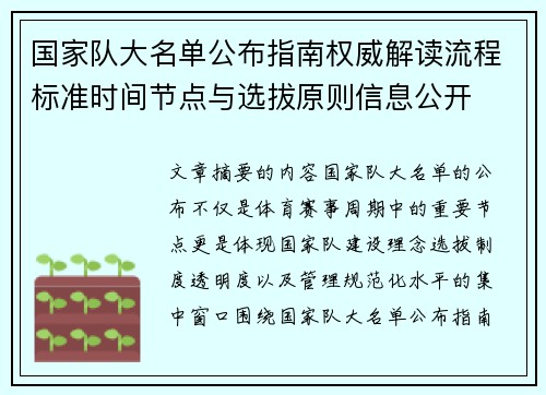 国家队大名单公布指南权威解读流程标准时间节点与选拔原则信息公开