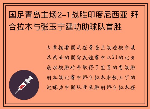 国足青岛主场2-1战胜印度尼西亚 拜合拉木与张玉宁建功助球队首胜 国足青岛主场2-1战胜印度尼西亚 拜合拉木与张玉宁建功助球队首胜