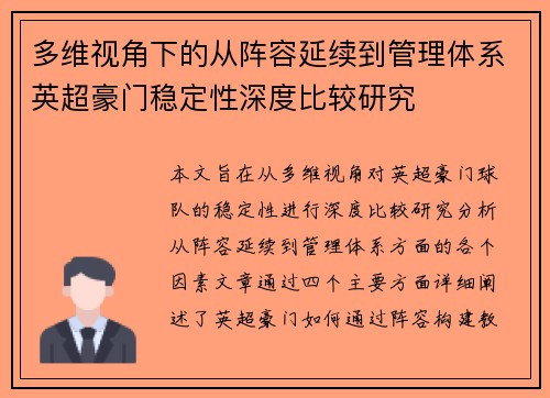 多维视角下的从阵容延续到管理体系英超豪门稳定性深度比较研究 多维视角下的从阵容延续到管理体系英超豪门稳定性深度比较研究