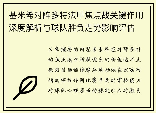 基米希对阵多特法甲焦点战关键作用深度解析与球队胜负走势影响评估 基米希对阵多特法甲焦点战关键作用深度解析与球队胜负走势影响评估