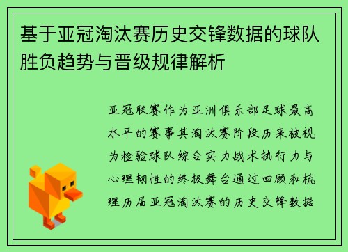 基于亚冠淘汰赛历史交锋数据的球队胜负趋势与晋级规律解析 基于亚冠淘汰赛历史交锋数据的球队胜负趋势与晋级规律解析