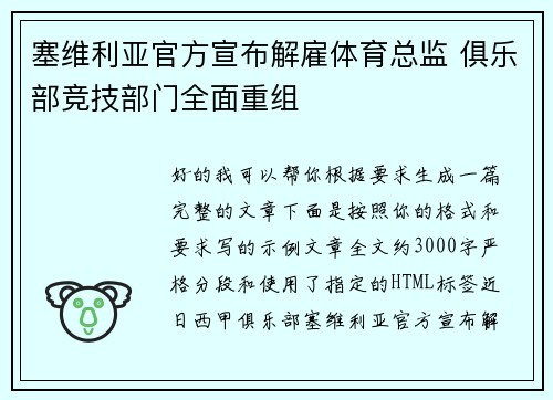 塞维利亚官方宣布解雇体育总监 俱乐部竞技部门全面重组 塞维利亚官方宣布解雇体育总监 俱乐部竞技部门全面重组