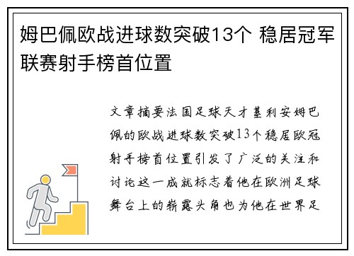 姆巴佩欧战进球数突破13个 稳居冠军联赛射手榜首位置