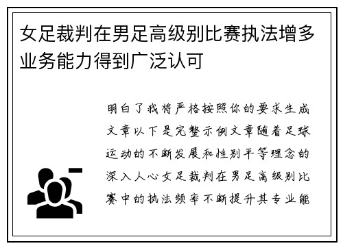 女足裁判在男足高级别比赛执法增多业务能力得到广泛认可