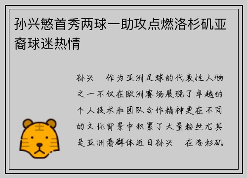 孙兴慜首秀两球一助攻点燃洛杉矶亚裔球迷热情 孙兴慜首秀两球一助攻点燃洛杉矶亚裔球迷热情