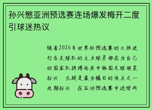 孙兴慜亚洲预选赛连场爆发梅开二度引球迷热议