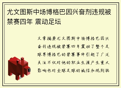 尤文图斯中场博格巴因兴奋剂违规被禁赛四年 震动足坛 尤文图斯中场博格巴因兴奋剂违规被禁赛四年 震动足坛