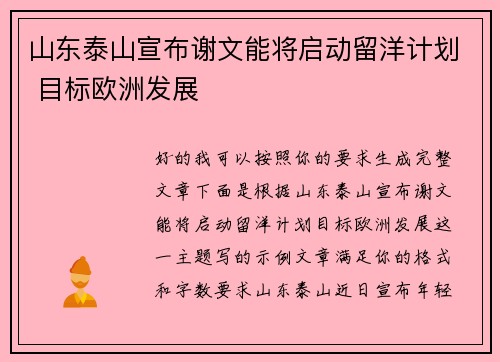 山东泰山宣布谢文能将启动留洋计划 目标欧洲发展 山东泰山宣布谢文能将启动留洋计划 目标欧洲发展