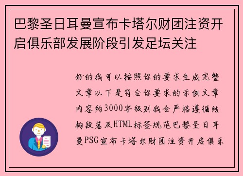 巴黎圣日耳曼宣布卡塔尔财团注资开启俱乐部发展阶段引发足坛关注 巴黎圣日耳曼宣布卡塔尔财团注资开启俱乐部发展阶段引发足坛关注