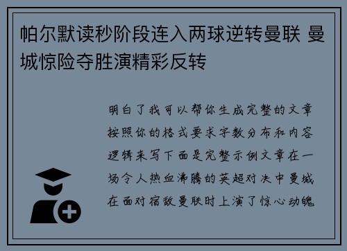 帕尔默读秒阶段连入两球逆转曼联 曼城惊险夺胜演精彩反转