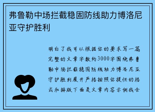 弗鲁勒中场拦截稳固防线助力博洛尼亚守护胜利
