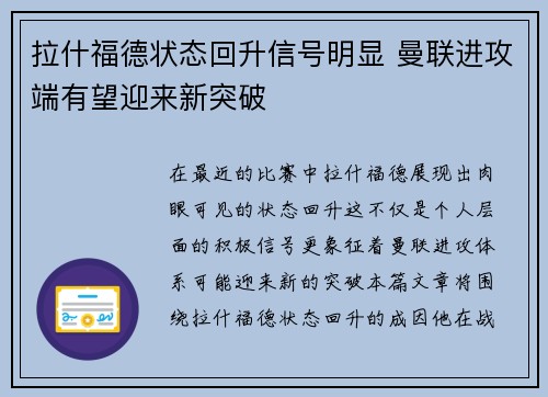 拉什福德状态回升信号明显 曼联进攻端有望迎来新突破