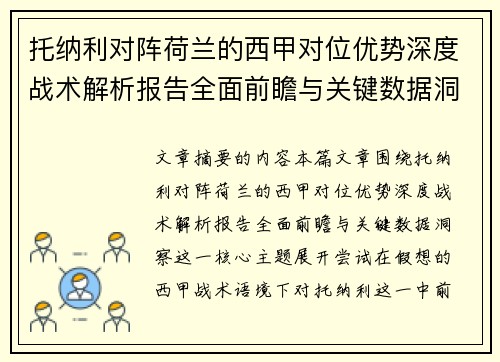 托纳利对阵荷兰的西甲对位优势深度战术解析报告全面前瞻与关键数据洞察