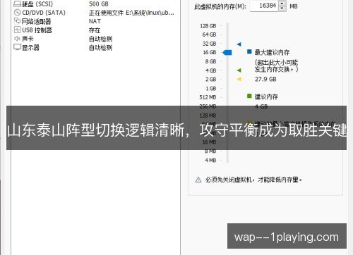 山东泰山阵型切换逻辑清晰，攻守平衡成为取胜关键